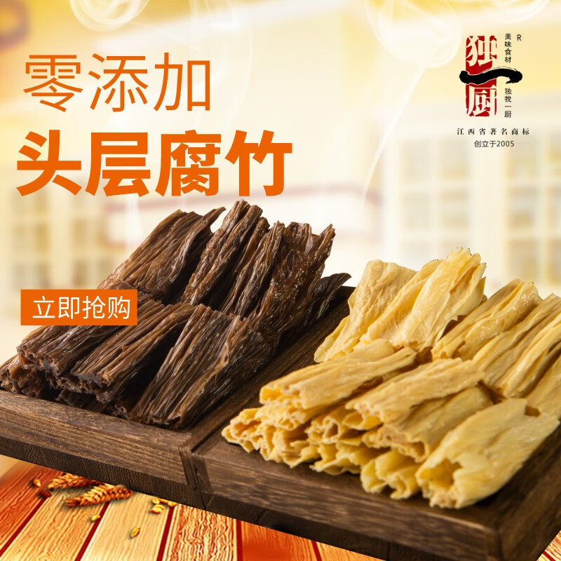 独一厨江西腐竹干货黄豆黑豆腐竹组合装优选头层原浆腐竹手工制作豆