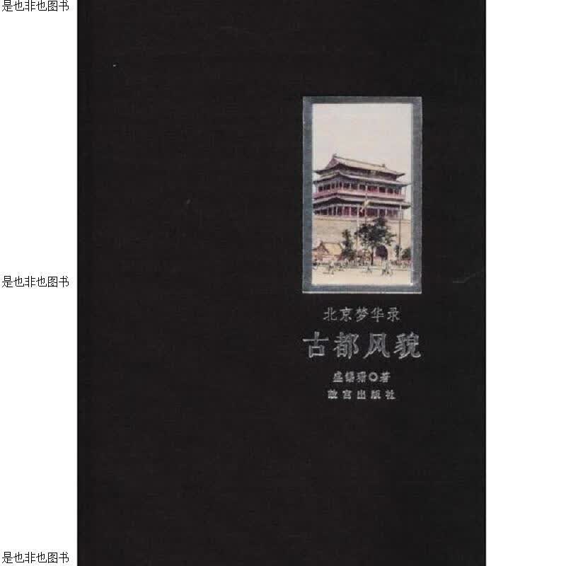 北京梦华录