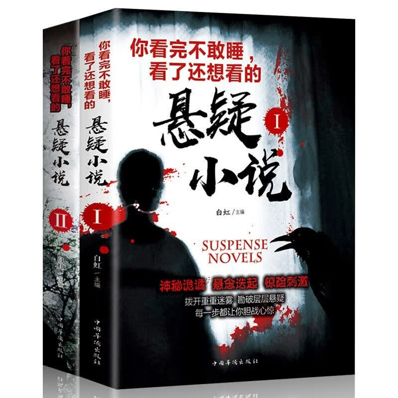 【百元神劵】你看完不敢睡觉看了还想看的悬疑小说1+2全套2册恐怖惊悚推理类书籍可搭鬼吹灯盗墓笔记