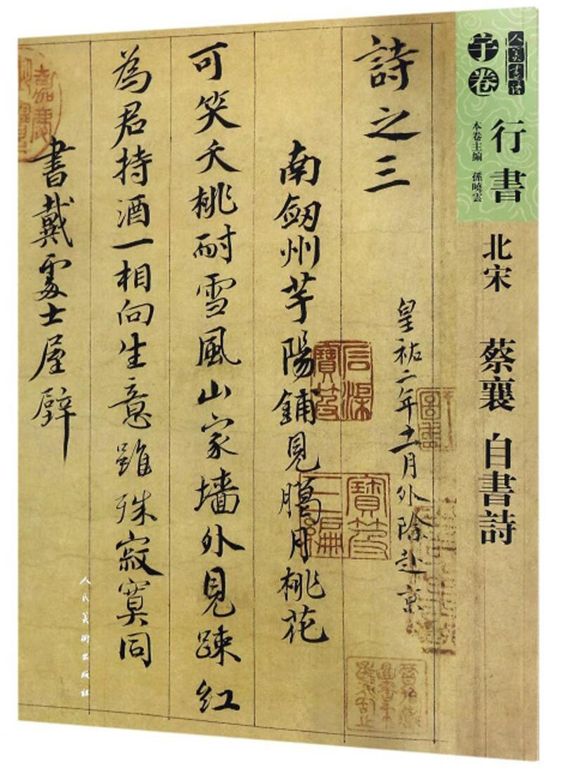 包邮：北宋 蔡襄 自书诗 书法  图书