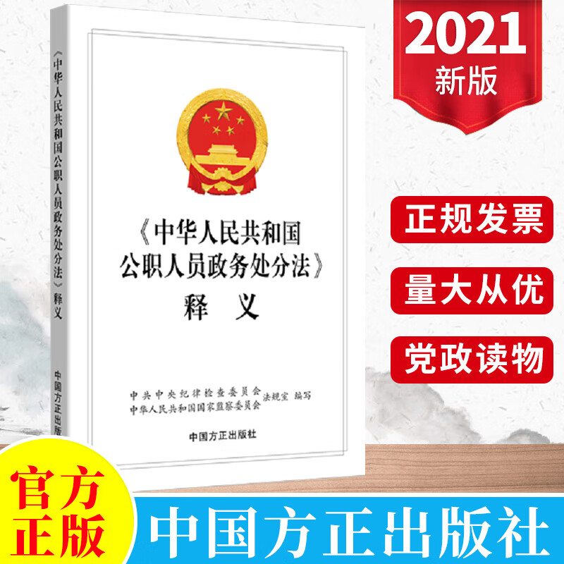 中华人民共和国公职人员政务处分法释义 党内重要法规汇编党规党纪党章纪检监察书籍中国方正