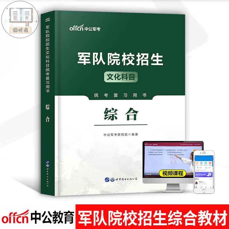 军考备考2023年军队院校招生考试复习资料 军考教材数学 高中通用 军考教材综合