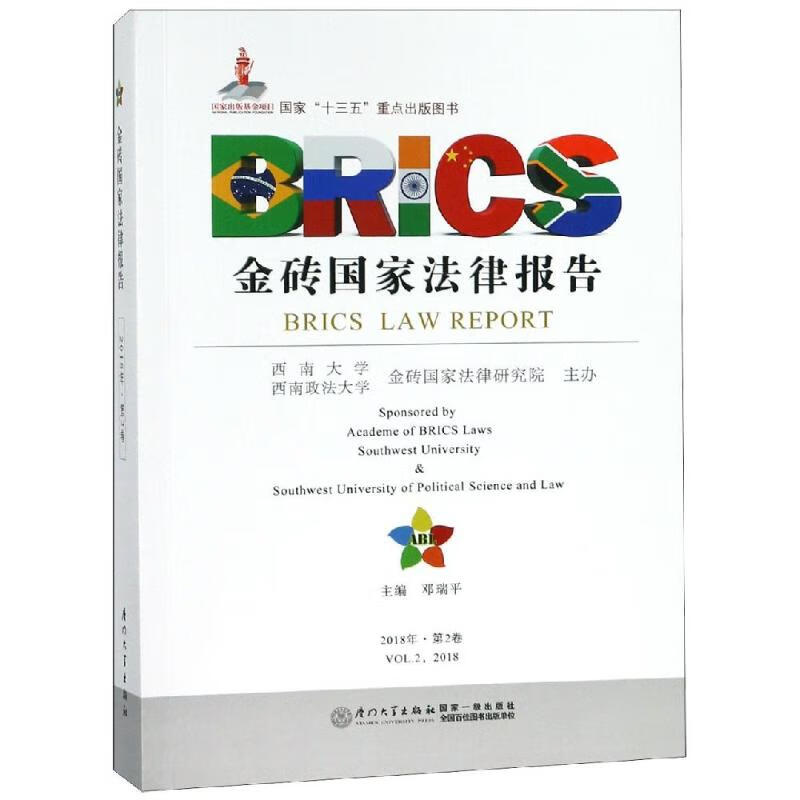 金砖国家法律报告(第2卷)