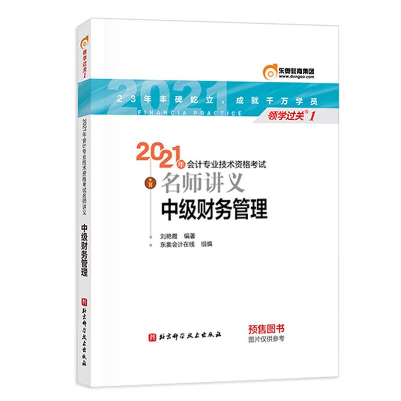 2021年会计专业技术资格考试名师讲义 中级财务管理