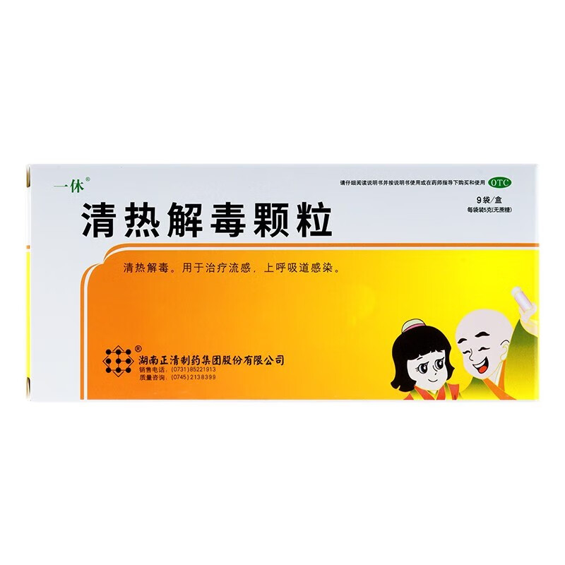 正清 一休 清热解毒颗粒 5g*9袋 清热解毒 用于治疗流感 上呼吸道感染