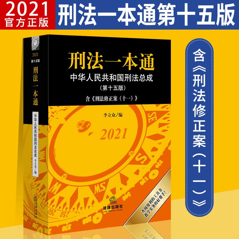 2021新版刑法一本通 第十五版第15版 李立众 刑法修正案十一法学教材汇编法律书籍全套 法律出版社