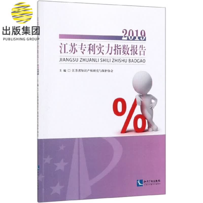 2019江苏专利实力指数报告