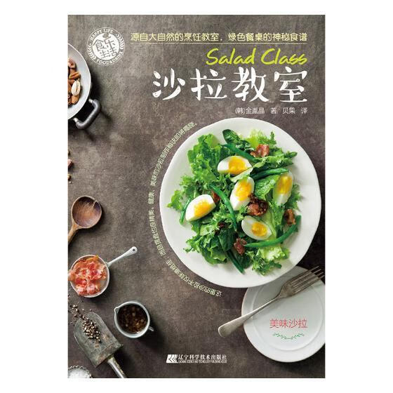 包邮：沙拉教室 烹饪/美食 沙拉--菜谱 图书