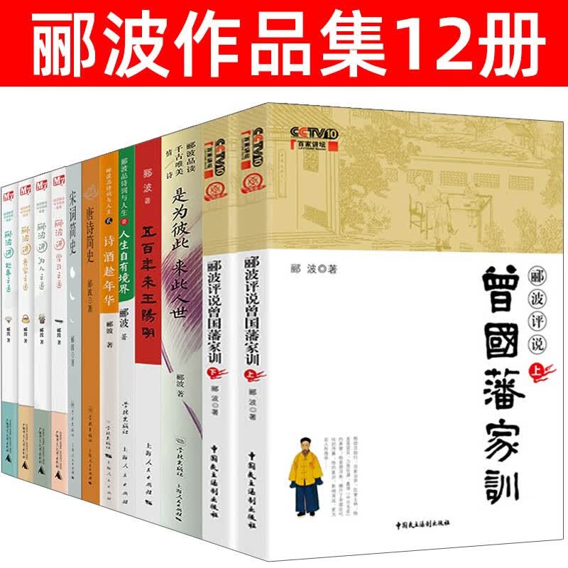 郦波作品集宋词简史唐诗简史五百年来王阳明/郦波评说曾国藩家训/郦波解读中华传统智慧 【郦波作品集12册】
