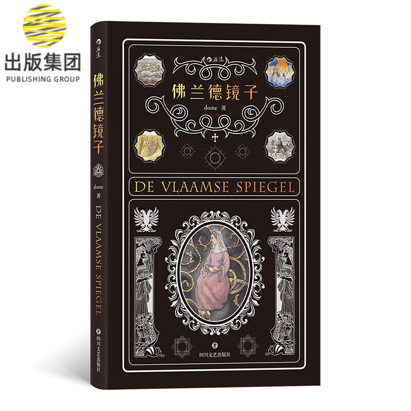 佛兰德镜子(精)