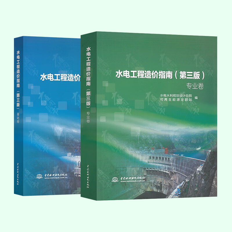 水电工程造价指南（第三版）(基础卷 专业卷)