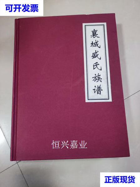 【二手9成新】襄城盛氏族谱