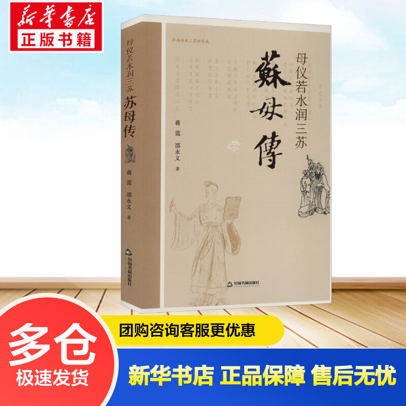 母仪若水润三苏 苏母传 蒋蓝,邵永义  