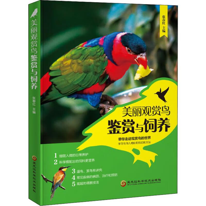 美丽观赏鸟鉴赏与饲养
