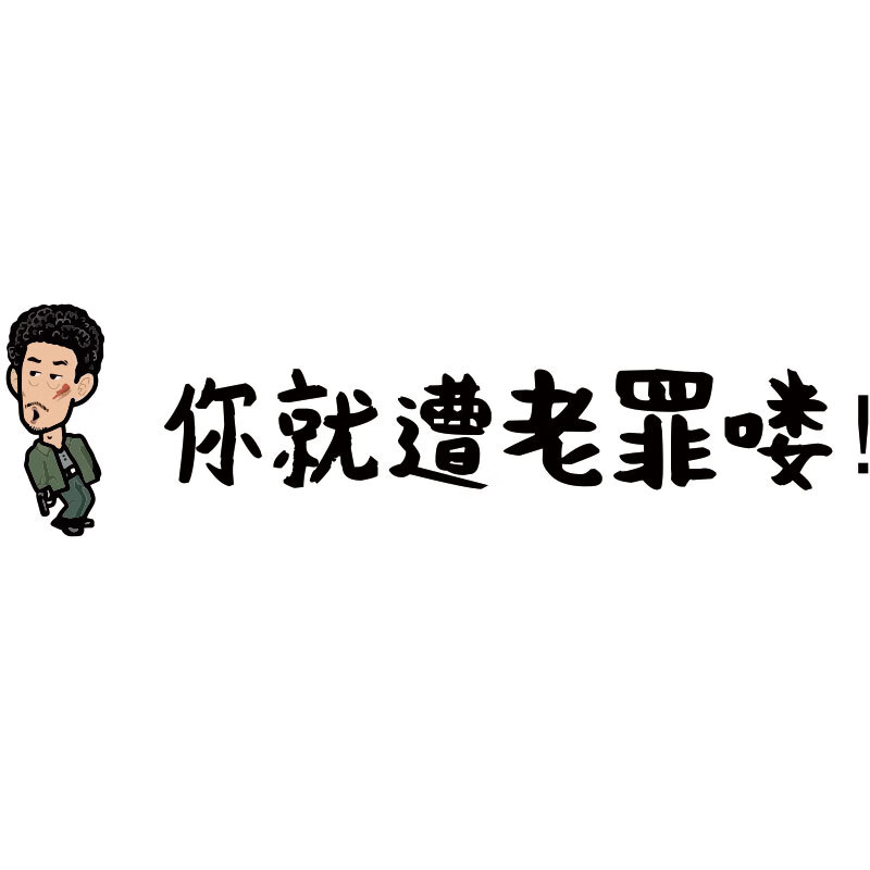经典语录汽车车贴个性创意文字贴纸 你就遭老罪喽z-30x8cm(电动车