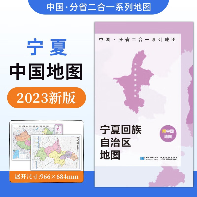 【防水升级版】中国·分省二合一系列地图2