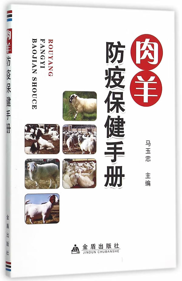 肉羊防疫保健手册 97875186029
