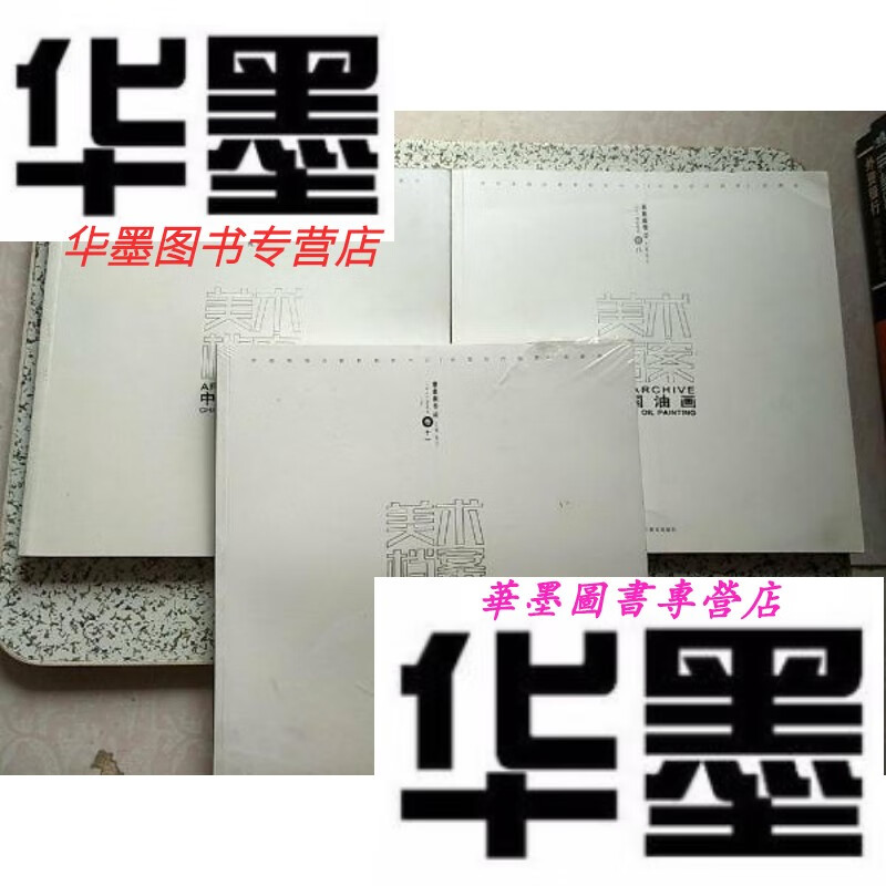 【二手9成新】美术档案·中国油画 卷八(具象案卷2),卷九(意象案卷3)