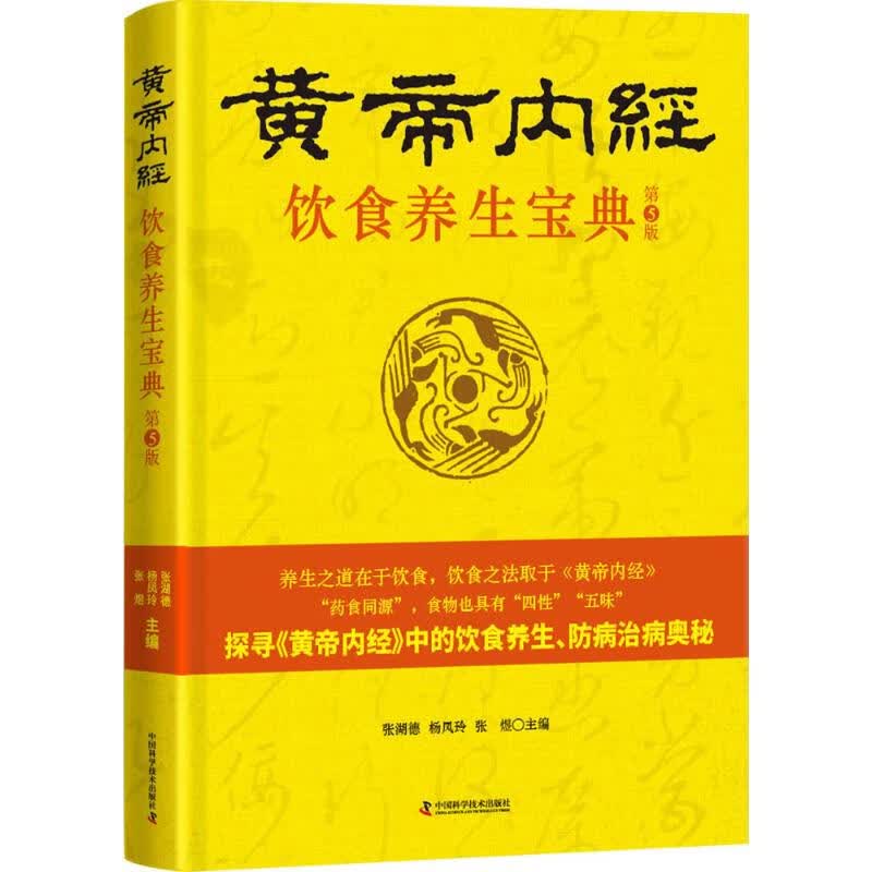 《黄帝内经》饮食养生宝典(典藏版)