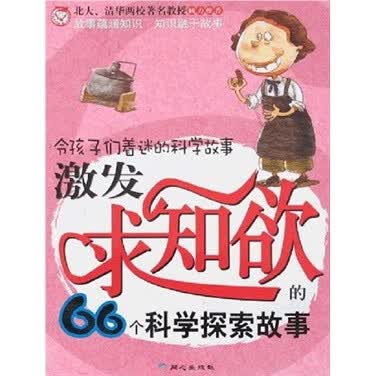 激发求知欲的66个科学探索故事【正版精选】