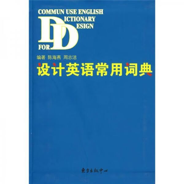 设计英语常用词典9787801868350