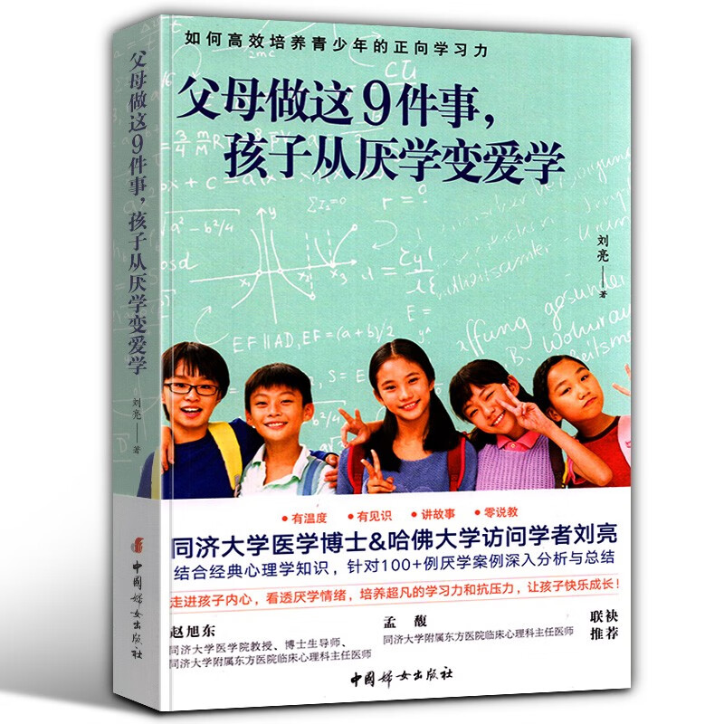 【临床心理 刘亮新书】父母做这9件事,孩子从厌学变爱学 培养青少年