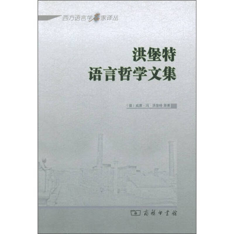 洪堡特语言哲学文集【正版书籍,畅读优品】