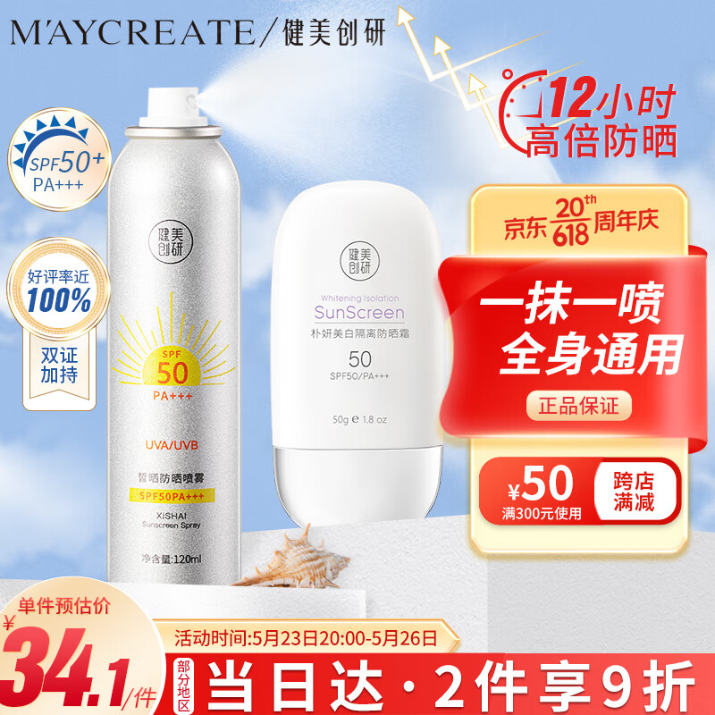 健美创研（M'AYCREATE） 防晒喷雾120ml+美白防晒霜50g套装 防晒乳脸部隔离霜男女