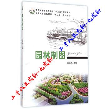 园林制图 马晓燕 编 中国农业出版社 9787109196063