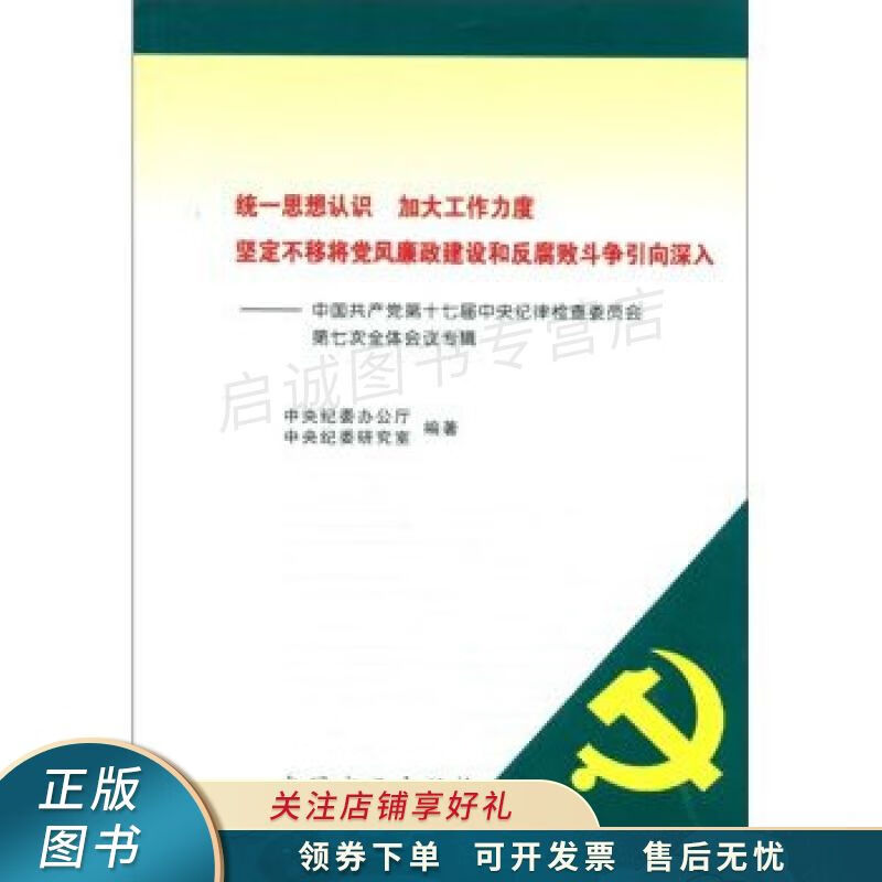 统一思想认识 加大工作力度 坚定不移将党风廉政建设和反腐败斗争引向