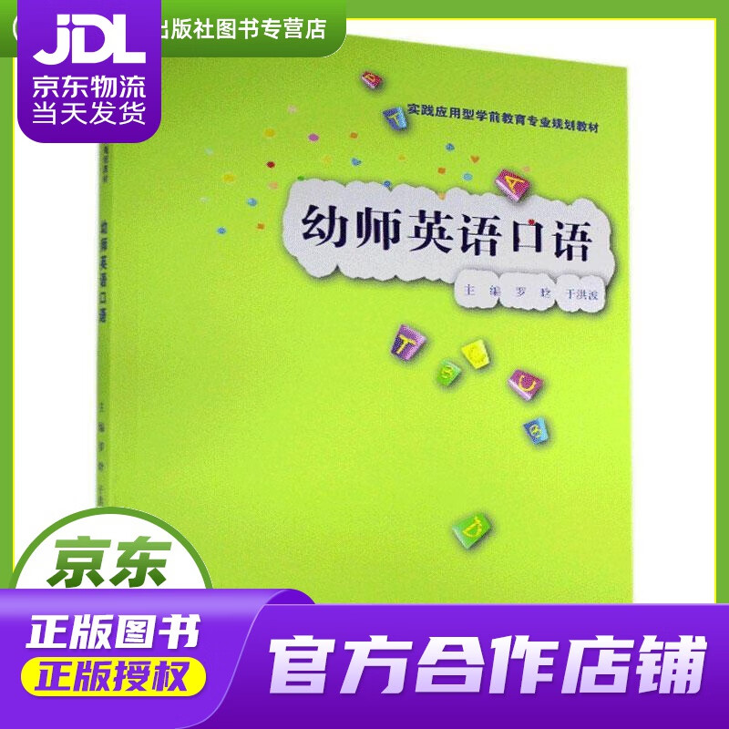 【正版图书 京东配送】幼师英语口语实践应用型学前教育专业规划教材 中国人民大学出版社