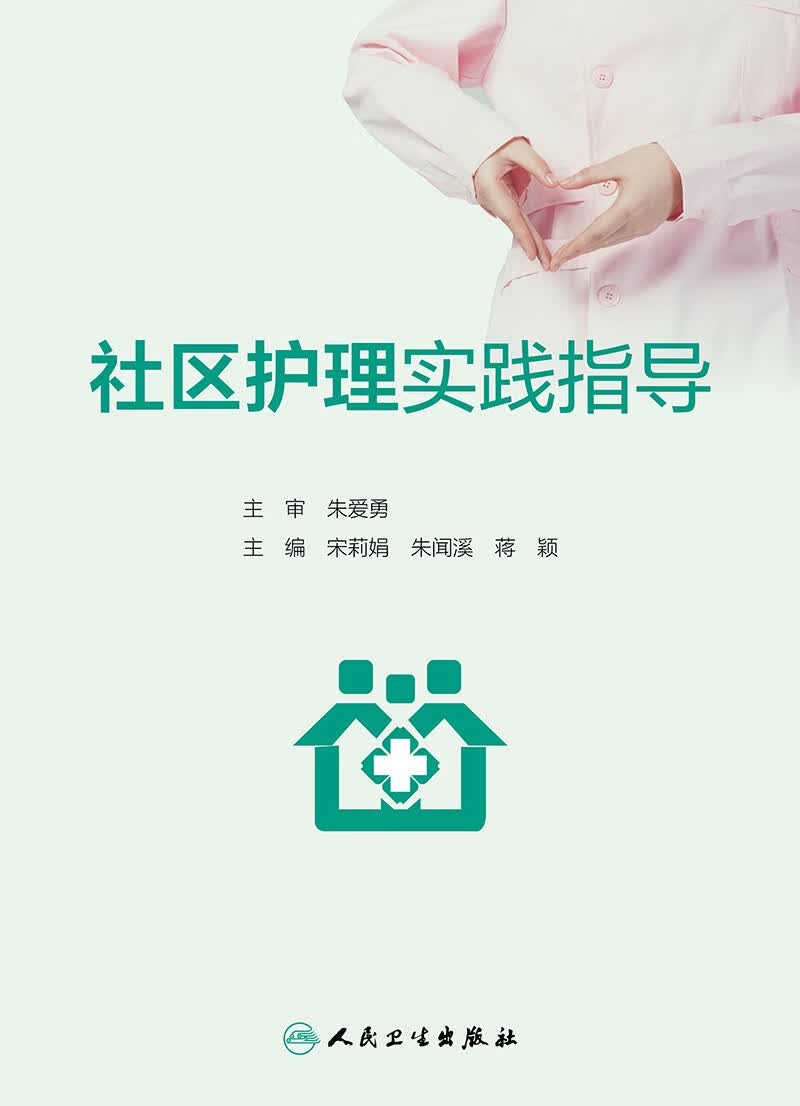社区护理实践指导