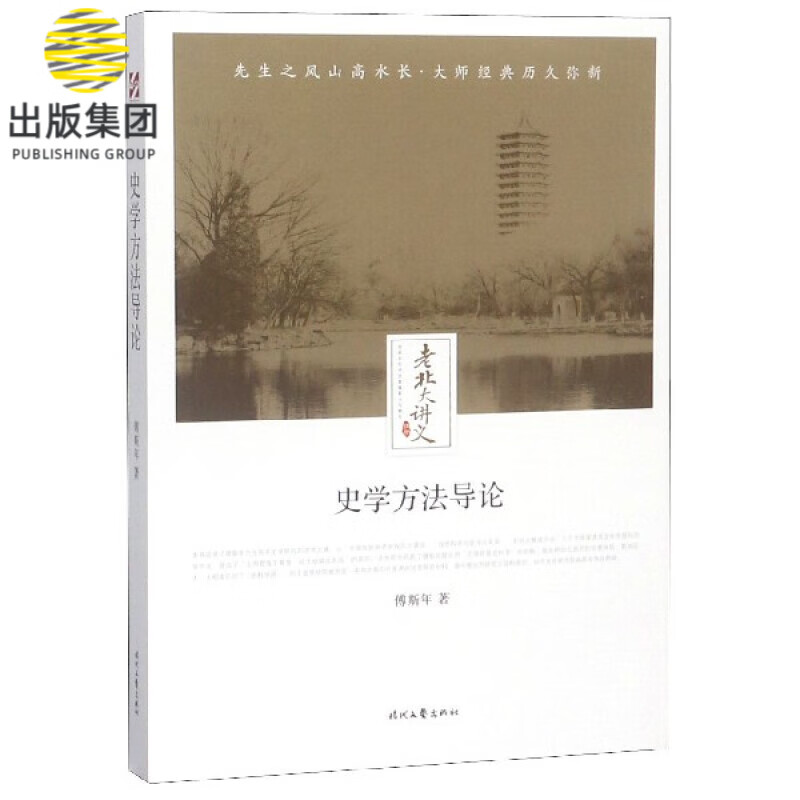 史学方法导论/老北大讲义