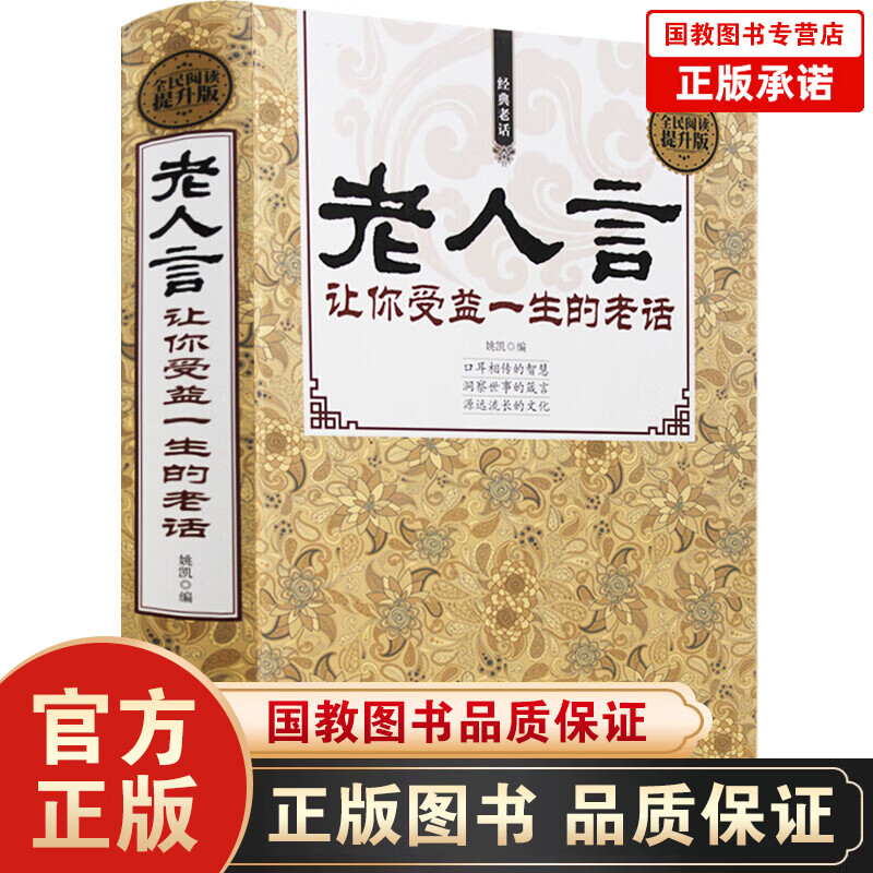 【百元神劵】经典老话一老人言，让你受益一生的老话（精装）口耳相传的智慧洞察世事的箴言源远的文化经典老话心灵鸡汤