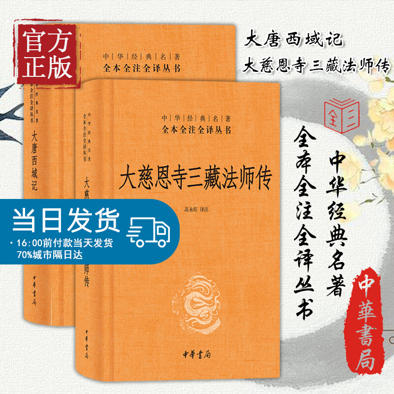 【正版书籍】大唐西域记+大慈恩寺三藏法师传 中华书局 三全本 共两册 唐三藏的人物传记和西行漫记 全