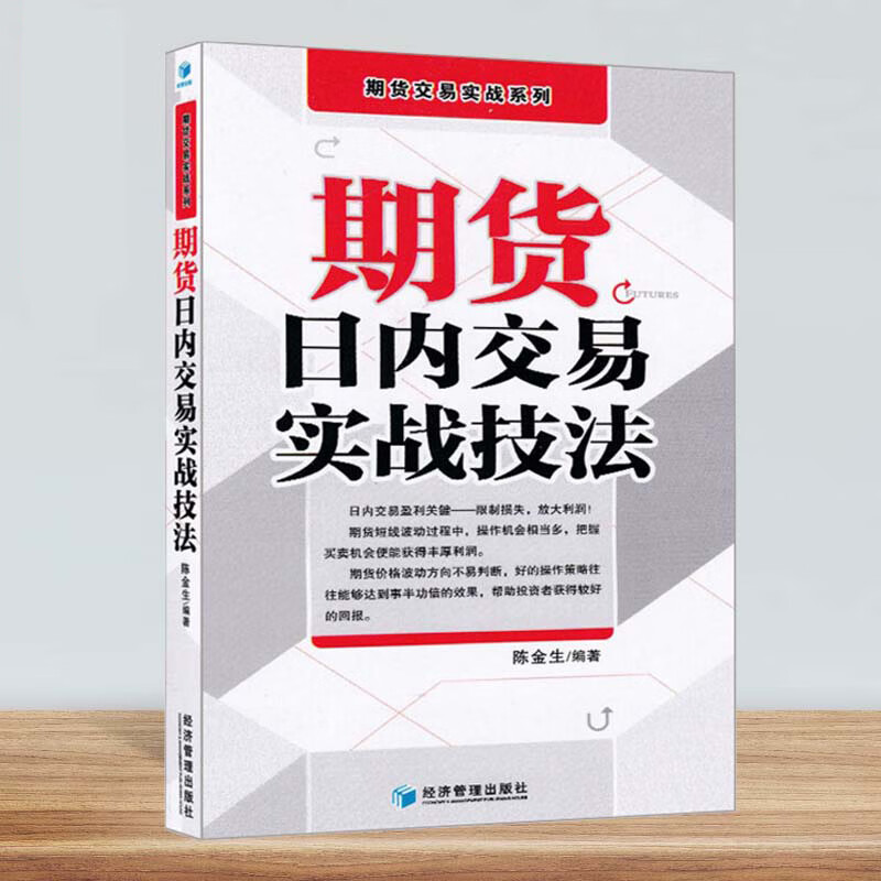 期货日内交易实战技法 陈金生 期货交易实战系列 投资理财书籍 期货市场技术分析 期货入门期货交易策略