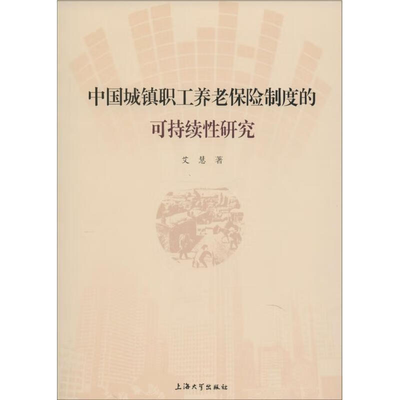 中国城镇职工养老保险制度的可持续性研究