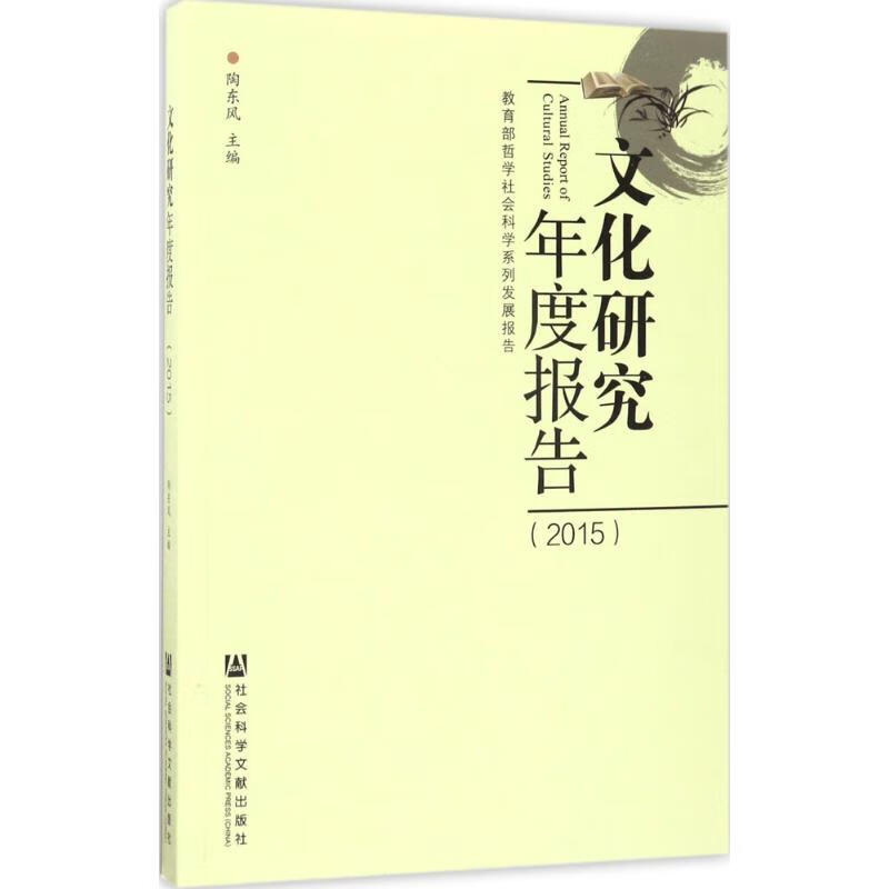 文化研究年度报告.2015 陶东风 主编 书籍