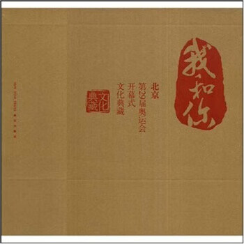 我和你：北京第29届奥运会开幕式文化典藏