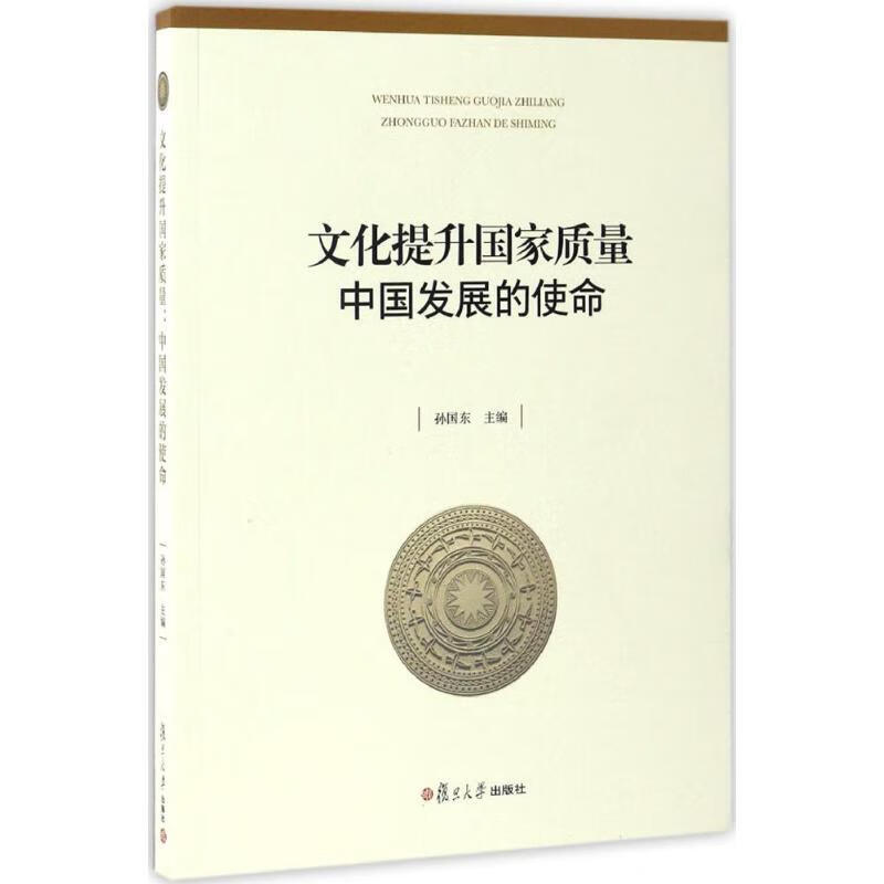 文化提升国家质量 孙国东 主编 书籍