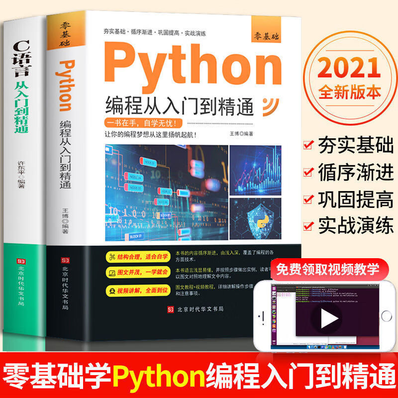 Python编程从入门到精通自教学视频基础教程序设计书核心进阶 官方假一赔十 【全2册】Python编程+C语言
