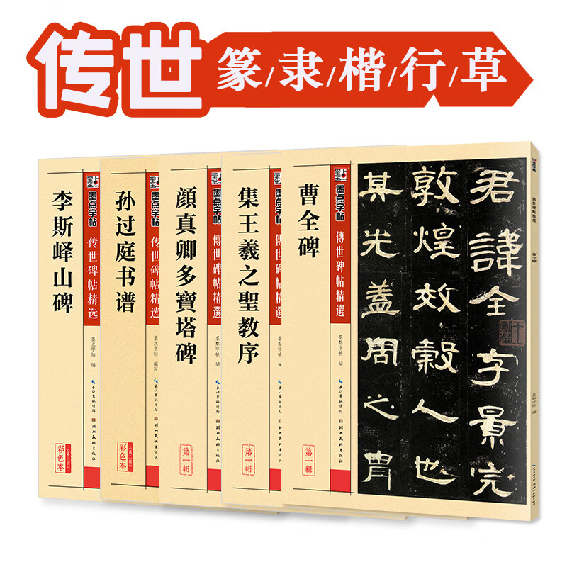 墨点字帖 传世碑帖精选五体书法套装5册 临摹原碑原帖成人初学者毛笔