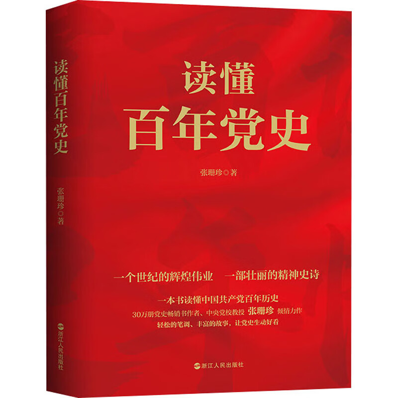 读懂百年党史 图书