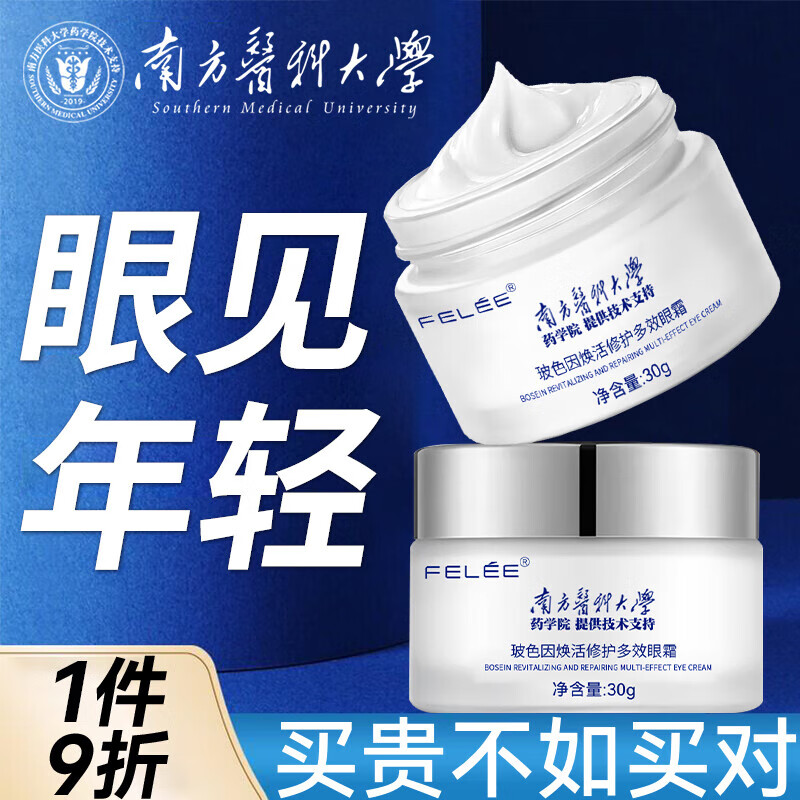 斐丽 FELEE 玻色因焕活多效眼霜淡化眼袋细纹黑眼圈脂肪粒男女士