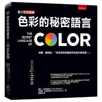 预售 琼安?艾克斯塔特色彩的秘密语言17 五南