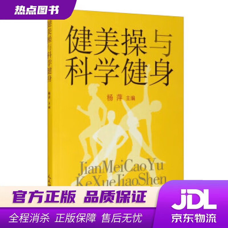 【新华书店】健美操与科学健身 杨萍 编 人民体育出版社