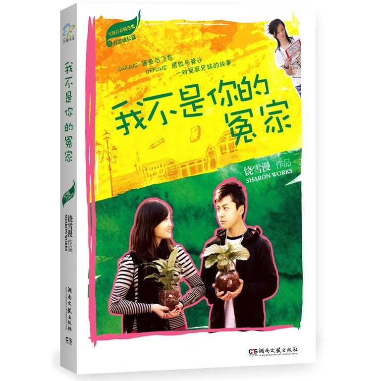 我不是你的冤家【好书】