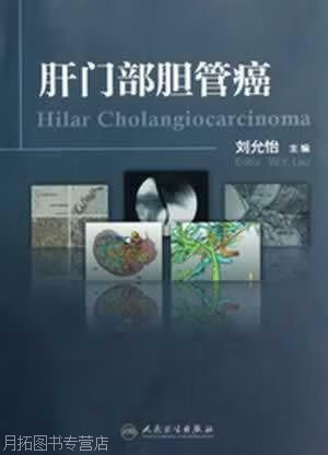 肝门部胆管癌,刘允怡,人民卫生出版社,9787117161534
