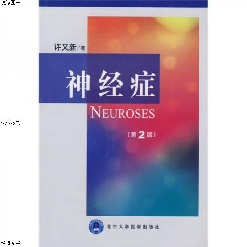 神经症 北京大学医学出版社