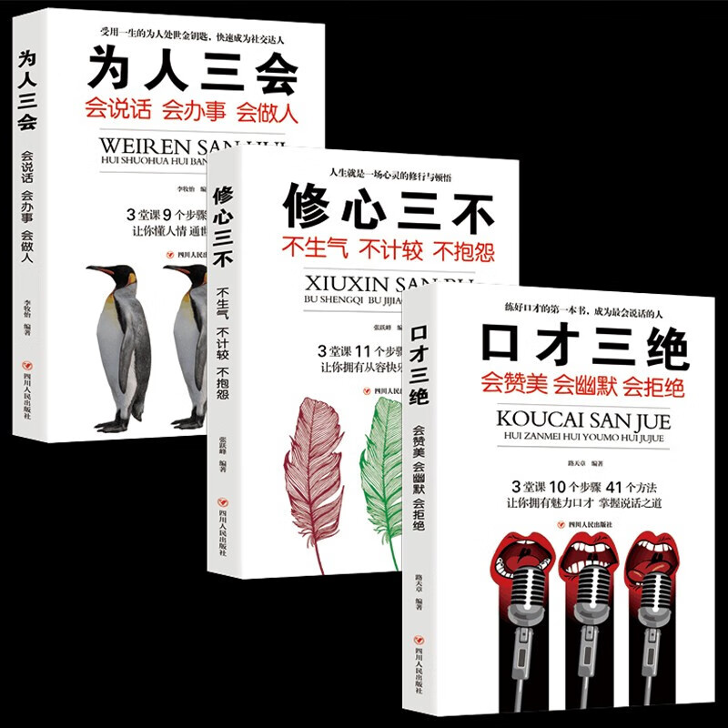 专区 全3册 口才三绝+修心三不+为人三会正版自我完善人际社交情商说话技巧训练口才销售励志书籍